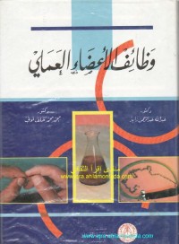 وظائف الأعضاء العملي